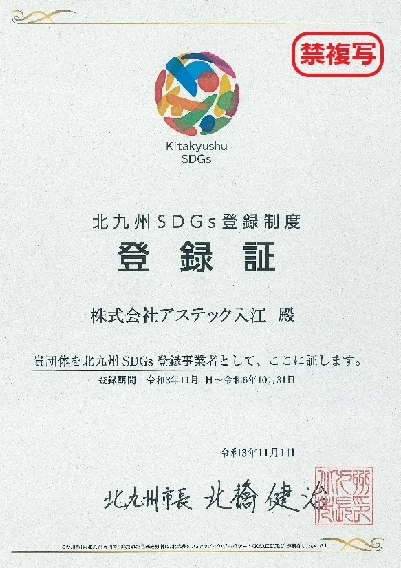 北九州SDGs登録制度登録証-アステック入江