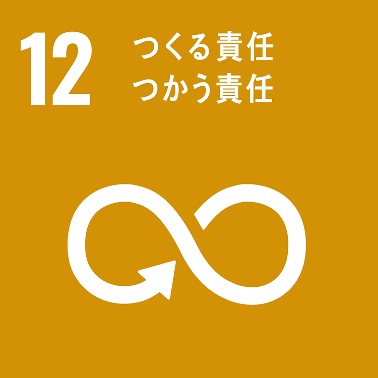 SDGs目標12：つくる責任 つかう責任