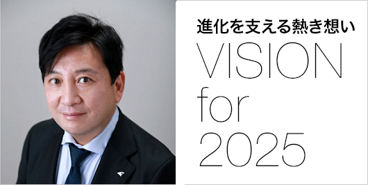 進化を支える熱き想い VISION for 2025